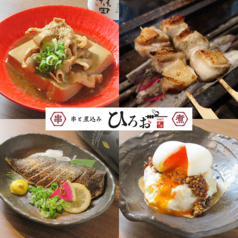 大衆酒場 串と煮込みひろおのコース写真