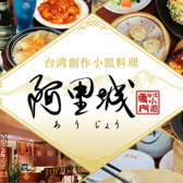 阿里城 品川シーサイド店の写真