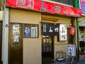 鳥増 本店の雰囲気1
