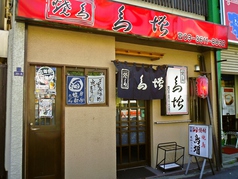 鳥増 本店の雰囲気1