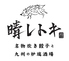 炊き餃子と九州の炭焼酒場 晴レトキのロゴ
