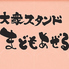 大衆スタンドまどもあぜる 難波店のロゴ