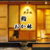 鮨 おか林