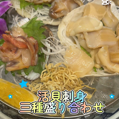 活貝三種盛り合わせ