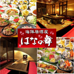 はなの舞 相模大野店の特集写真
