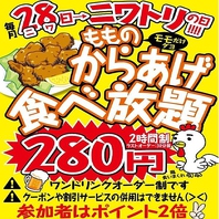 *◇毎月28日×唐揚げ×食べ放題◇*