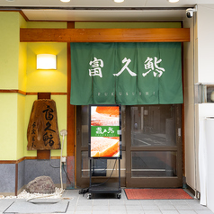 富久鮨 ふくすし 池袋の特集写真