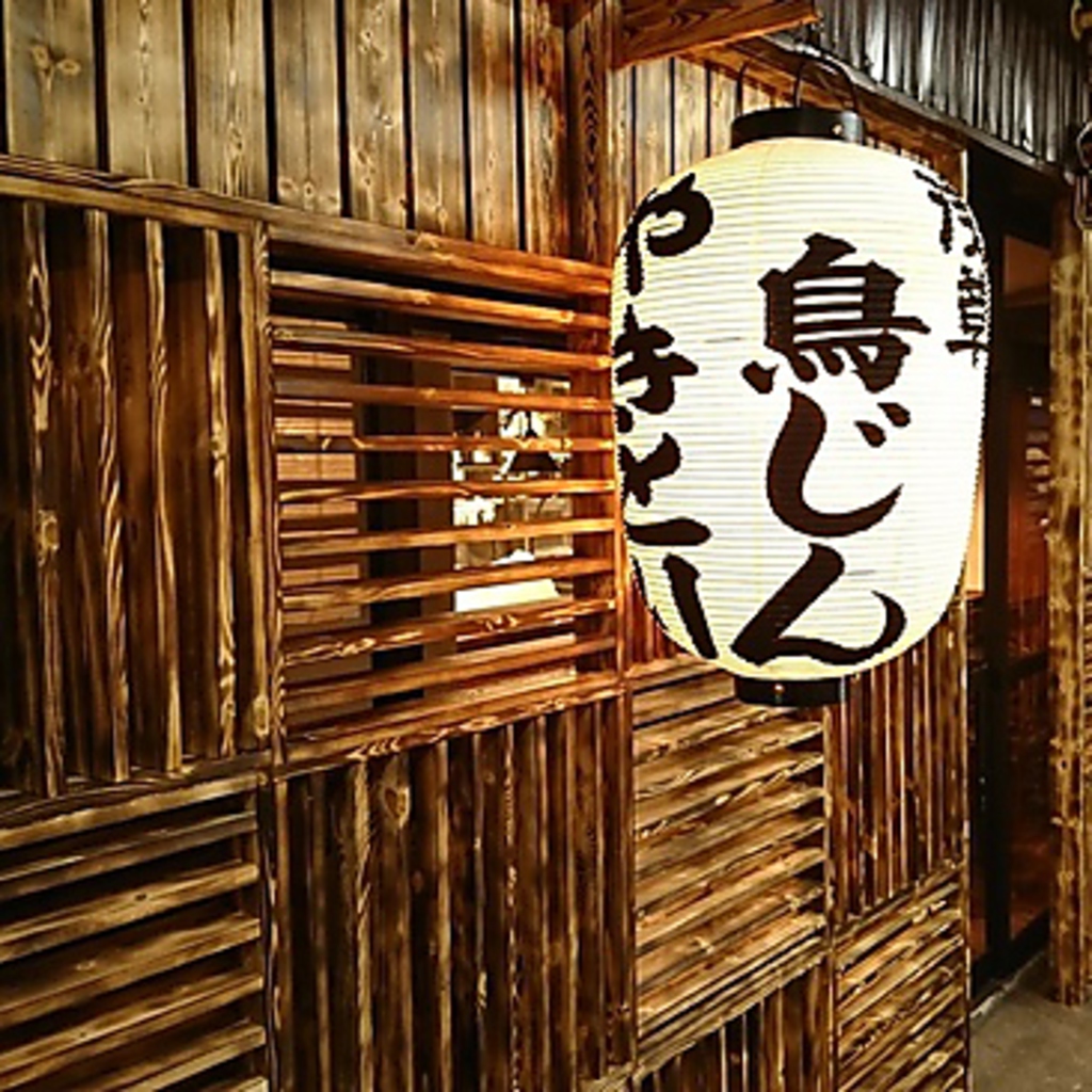 鳥じん 2号店 浅草の写真ギャラリー