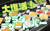 【当店限定】大人気のサラダバーが復活♪オリジナルのサラダを作って楽しんでね♪