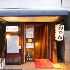 創菜 いかさまやの外観2