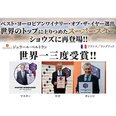 ↓ベスト・ヨーロピアンワイナリー・オブ・ザ・イヤーに選出のワイン