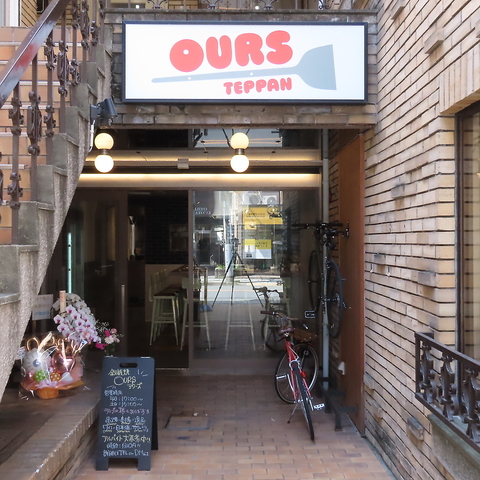 OURS TEPPAN アワーズ テッパン