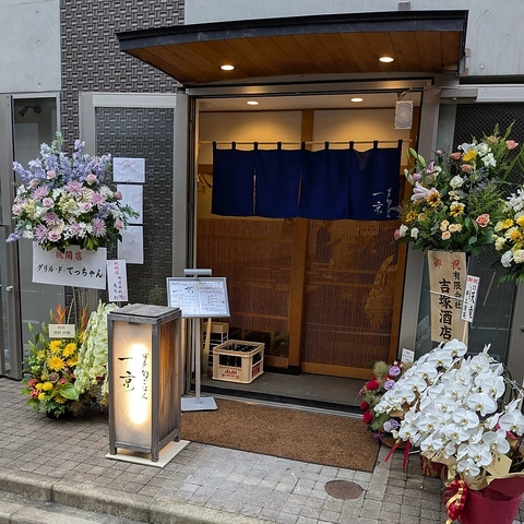 博多旬ごはん 一京の写真