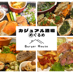 カジュアル酒場めぐるめ BurgerHouseのコース写真