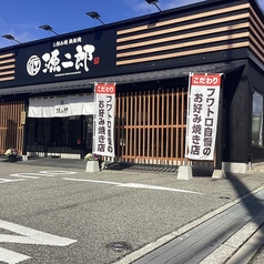 お好み焼 鉄板焼 源二郎 三田店の外観1