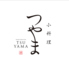小料理 つやまのロゴ
