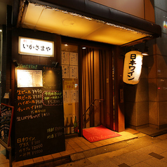 創菜 いかさまやの外観3
