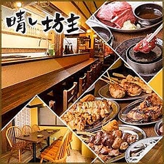 晴レ坊主　池上店の写真