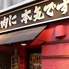 炭火焼肉ホルモン横丁 下関店のロゴ
