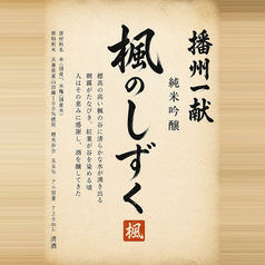 播州一献 楓のしずく