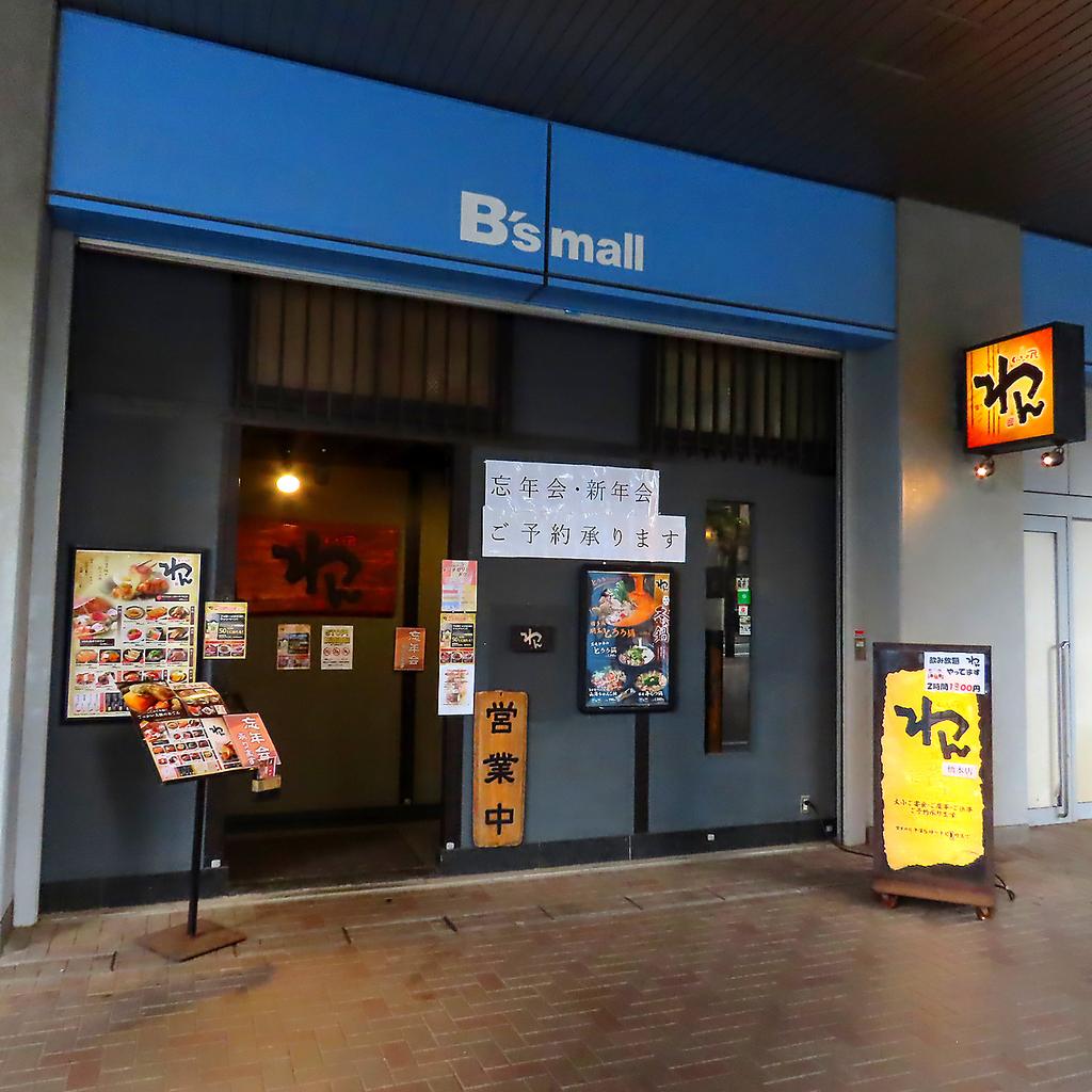 橋本 居酒屋 完全個室 和食 海鮮 焼き鳥 飲み放題 接待 宴会 女子会 会食 日本酒 合コン 誕生日