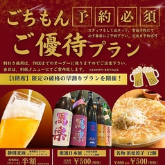 浜松大衆酒場 ごちもん 浜松駅前店のコース写真