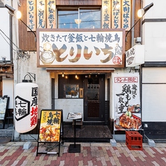 とりいち 蒲生店の写真