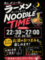 料理メニュー写真&nbsp;22:30～27:00限定で「ラーメンヌードルタイム」始めました！