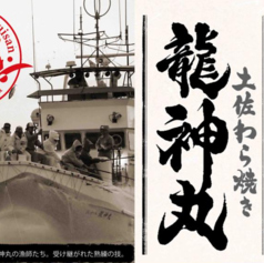 龍神丸 イオンモール鶴見緑地店の写真