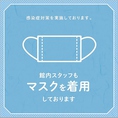 作業時は原則マスクを着用しております。咳等が多いお客様にも状況に応じてマスク着用をお願いする場合がございます。