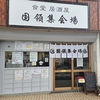食堂 居酒屋 国領集会場の写真