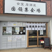 食堂 居酒屋 国領集会場の詳細