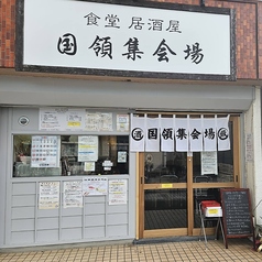 食堂 居酒屋 国領集会場の写真