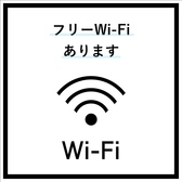 フリーWi-Fiを完備しております。お食事を楽しみながら、スマートフォンやタブレットでのインターネット接続が可能です。仕事やプライベートでの利用に便利な環境を整えておりますので、ゆったりとした時間をお過ごしください。