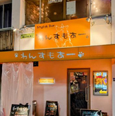 Stylish Bar わんすもあー