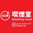 喫煙室があり