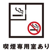 2020年4月1日より施行された、改正健康増進法に基づき喫煙専用室を完備しております。