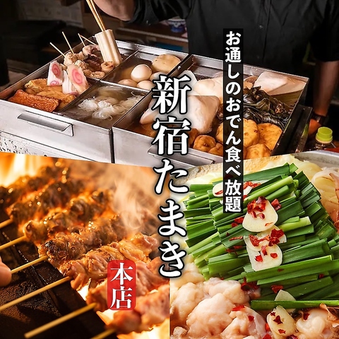 九州を喰らえ！！完全個室で味わう本格博多もつ鍋と地鶏焼き鳥【新宿駅徒歩2分！！】