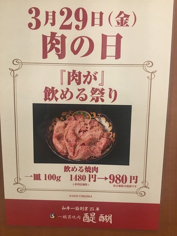 3月の肉の日は飲める焼肉が初登場！1480円→980円(税別)