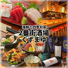 2番街酒場 くずまゆの写真