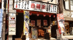 音鶏家 阿佐ヶ谷店の特集写真