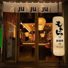 もんじゃ&鉄板ワイン酒場 JUJUJUの外観1