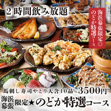 隠れ別邸 のどか 海浜幕張店のおすすめ料理1