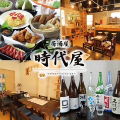 錦糸町居酒屋 時代屋の写真