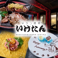 炭火焼き 牛タン酒場 いけたん 池袋店の写真