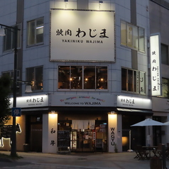 焼肉 わじまの外観1