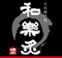 わらび 和楽炙 大名 わらび 和楽炙 大名