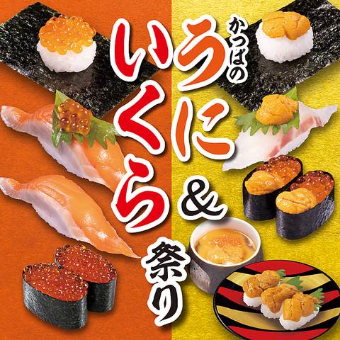 「うに」「いくら」110円よりご提供　かっぱ寿司『かっぱのうに＆いくら祭り』