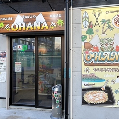 もんじゃOHANA オハナ 水元店の特集写真