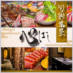 旬彩茶屋心ばしの写真